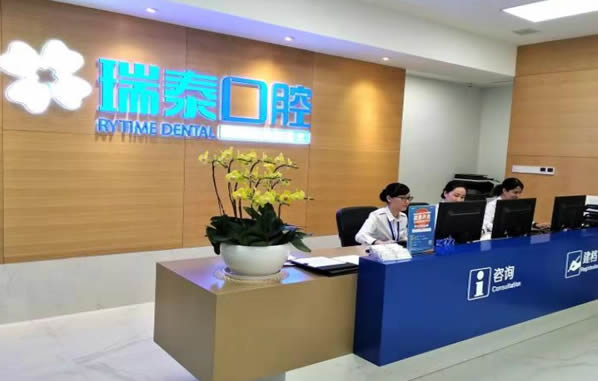 廣州瑞泰口腔