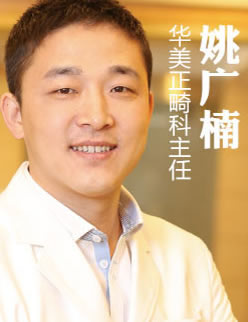 上海華美口腔醫(yī)院姚廣楠