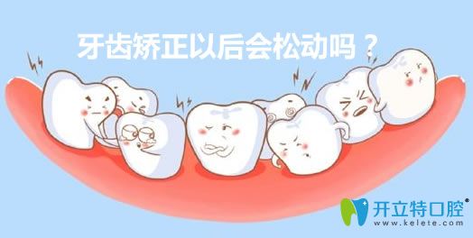 華美口腔醫(yī)生姚廣楠科普矯正牙齒以后會松動嗎