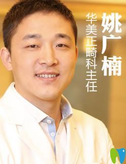 <!--<i data=20240703-sp></i>-->華美齒科姚廣楠醫(yī)生