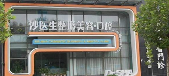 大連沙醫(yī)生口腔?？漆t(yī)院