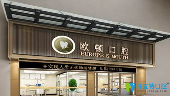 廣州歐頓口腔門診部外