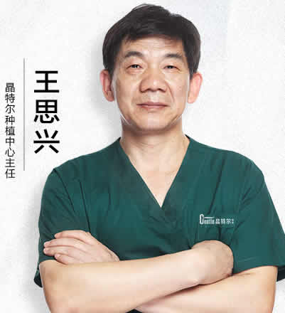 福州晶特爾齒科口腔門診部 王思興