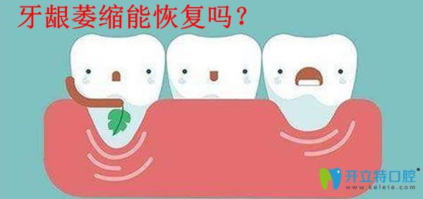 牙齦萎縮能否恢復(fù)