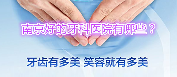 精心整理了南京排名前十的好的牙科排名榜+整牙價(jià)目表