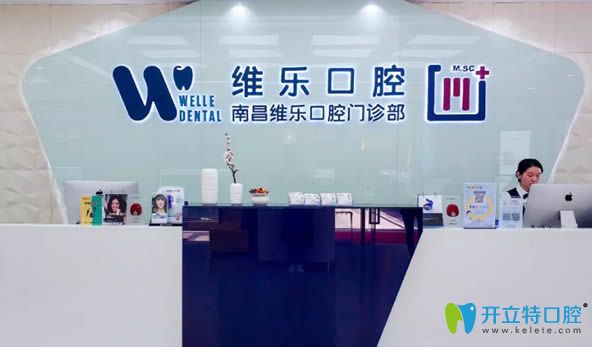 南昌維樂牙科是一家正規(guī)機(jī)構(gòu)
