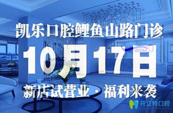 烏魯木齊凱樂口腔鯉魚山門診開業(yè)福利來襲