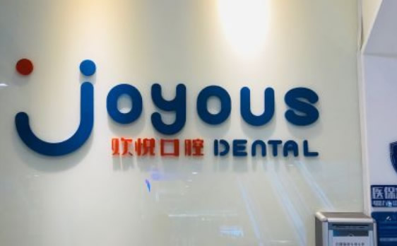 成都 歡 悅口腔