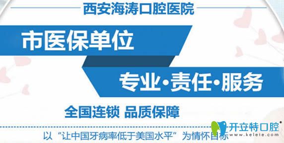 西安海濤口腔是市醫(yī)保定點單位