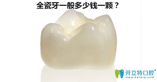 全瓷牙一般多少錢一顆？600元的全瓷牙好嗎？