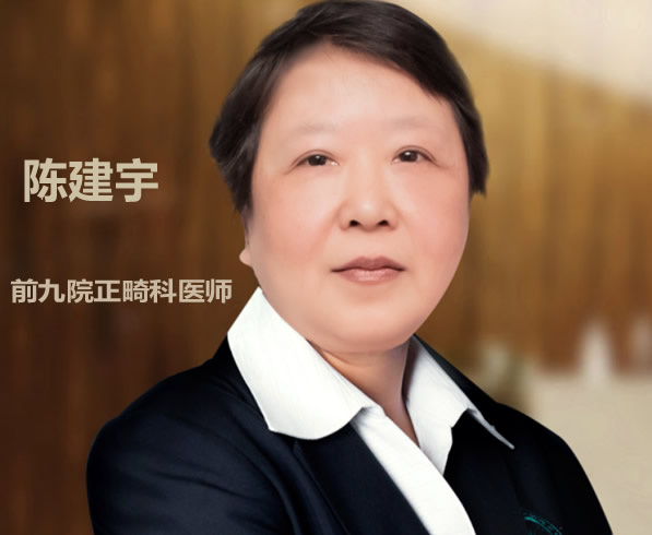 上海億大口腔門診部 陳建宇