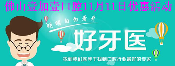 佛山看牙優(yōu)選壹加壹口腔，11月11日優(yōu)惠價(jià)格表讓你更心動