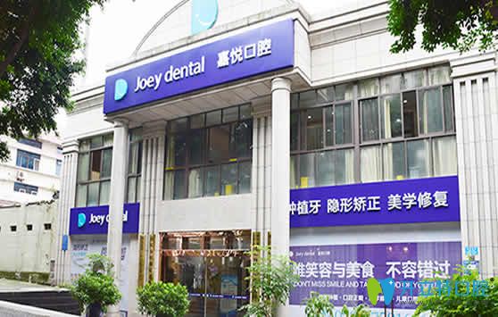 重慶嘉悅口腔 重慶嘉悅口腔