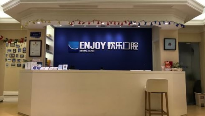 北京歡樂(lè)口腔門診部