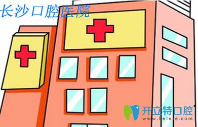 詳細(xì)列舉長(zhǎng)沙口腔醫(yī)院價(jià)格表及口碑較好的牙科醫(yī)院排行榜