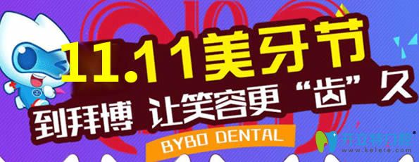 鄭州拜博口腔紫荊山院雙11活動