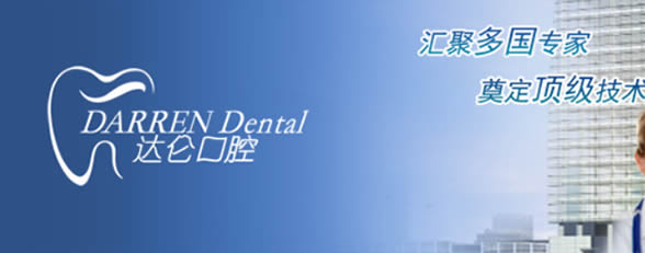 杭州達(dá)侖口腔門診部