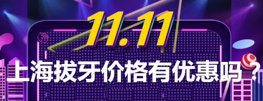 雙11上海拔牙價格公布 走訪上海排名前十口腔后拿到的