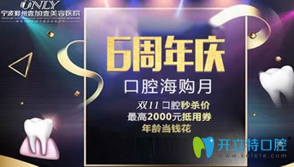 寧波壹加壹口腔雙11活動宣傳圖