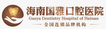 海南?？趪趴谇会t(yī)院