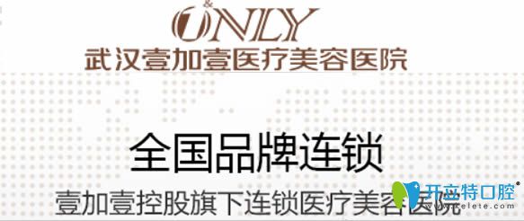 武漢壹加壹口腔是一家國內(nèi)連鎖品牌 武漢壹加壹口腔是一家國內(nèi)連鎖品牌