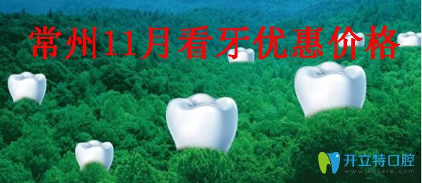 常州口腔11月看牙優(yōu)惠價(jià)格
