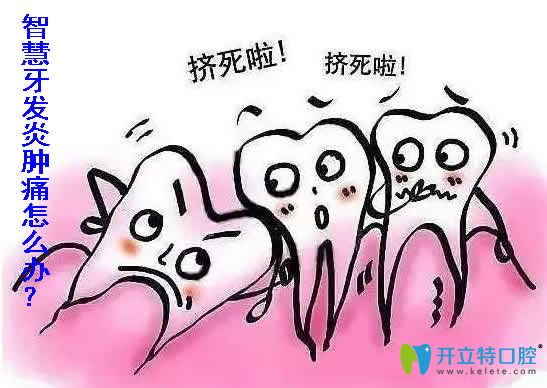 智慧牙發(fā)炎腫痛怎么辦？可以拔掉嗎？