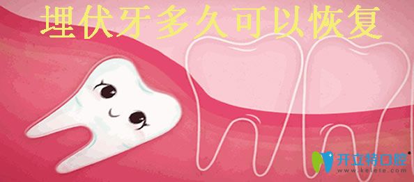 拔埋伏牙術后多久恢復 搶先看埋伏牙手術的價格及注意事項