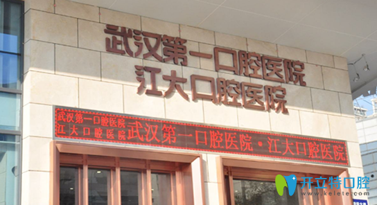 武漢第一口腔醫(yī)院貴嗎？來看武漢第一口腔價格及評價