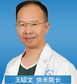 寧波協(xié)禾口腔門診部王昭文