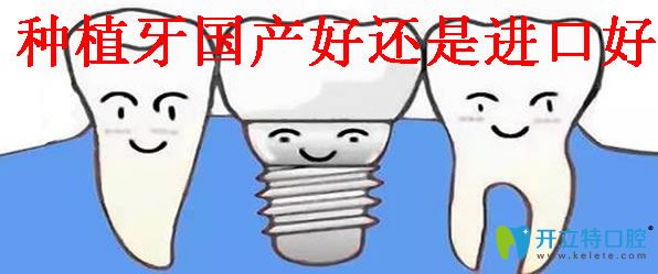 種植牙國(guó)產(chǎn)好還是進(jìn)口好