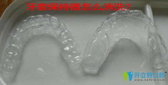 牙套保持器怎么清洗