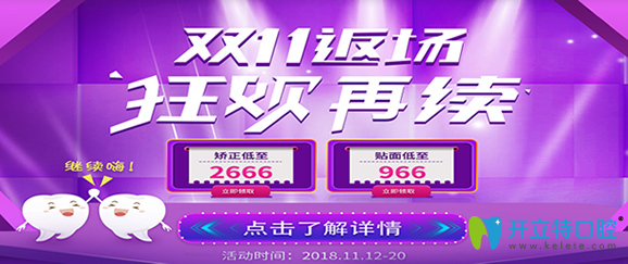 鄭州華領(lǐng)齒科雙11返場,矯正牙齒2666元起/貼面966元起