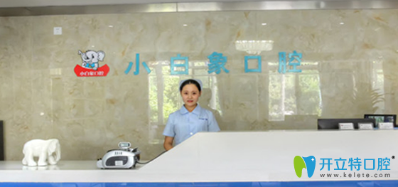  漢中小白象口腔門診部