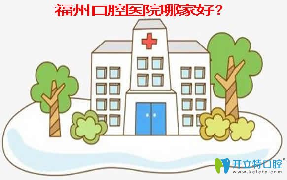 透露福州正規(guī)牙科醫(yī)院排名表及看牙收費價格表