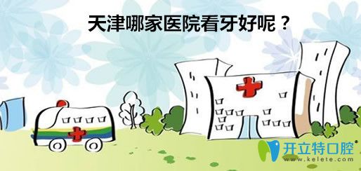【天津牙科醫(yī)院排名前十2025】天津便宜又好的牙科推薦給你