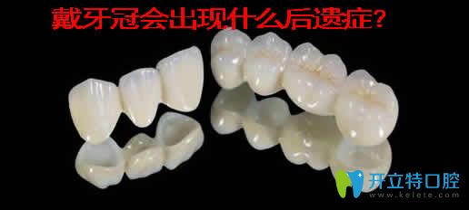 戴牙冠會出現(xiàn)什么后遺癥？介紹牙冠的種類及價格