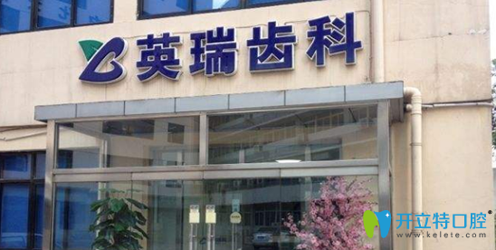 近期天津英瑞齒科價目表+坐診醫(yī)生及其擅長項目介紹