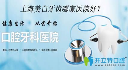 上海美白牙齒哪家好?提供上海冷光美白醫(yī)院名單及參考價格