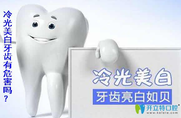 冷光美白牙齒有危害嗎