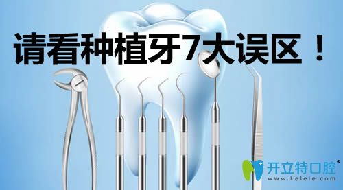 大家千萬(wàn)不要陷入種植牙的7大誤區(qū) 要不你會(huì)被種植牙害苦的