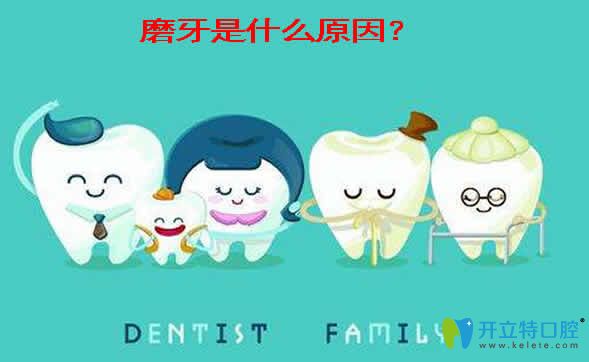 經(jīng)常磨牙是什么原因？怎么治療與牙齒地包天有關(guān)系嗎？