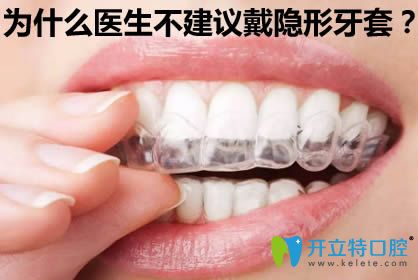 醫(yī)生不建議戴隱形牙套?揭秘不適合做隱形牙齒矯正的3類人群