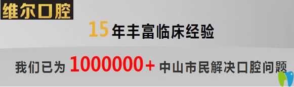 中山維爾口腔已經(jīng)為眾多中山市民解決了口腔問題 中山維爾口腔已經(jīng)為眾多中山市民解決了口腔問題