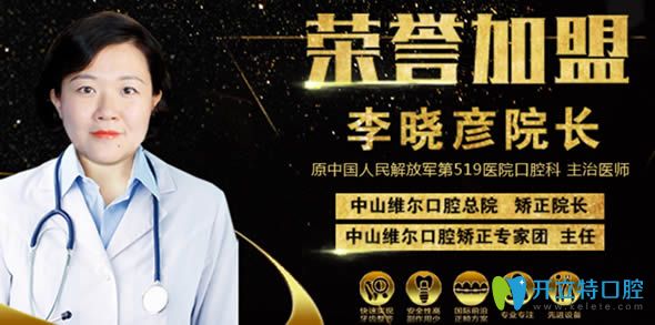 牙齒矯正推薦醫(yī)生李曉彥院長(zhǎng) 牙齒矯正推薦醫(yī)生李曉彥院長(zhǎng)