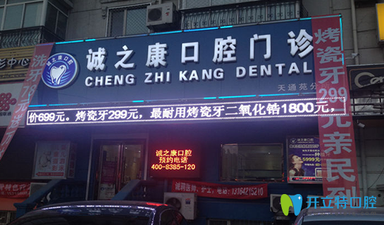 北京誠(chéng)之康口腔