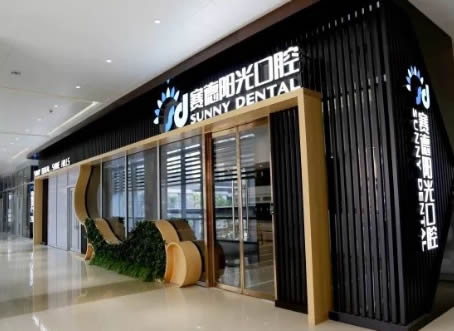 廈門賽德陽光口腔門診部