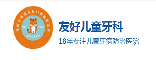 鄭州友好兒童口腔門診部