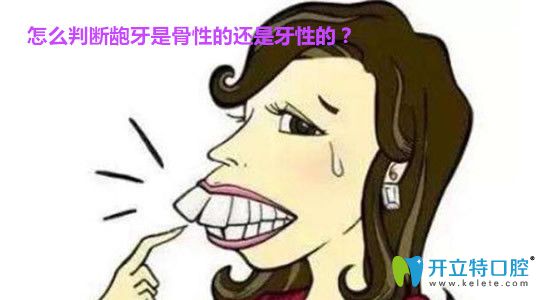 怎么判斷牙齒是骨性還是牙性