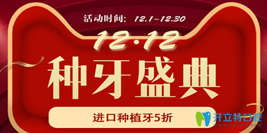 雙12杭州美萊口腔種植牙盛典來襲，進(jìn)口種植牙低至5折起